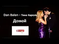 Dan Balan Тина Карол- Домой (Lyrics - Karaoke)
