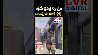 ఆర ట స డ ర వర ల న ర లక ష య బల ప ద చ న వ యక త RTC Driver Careless Driving CVR Digital 
