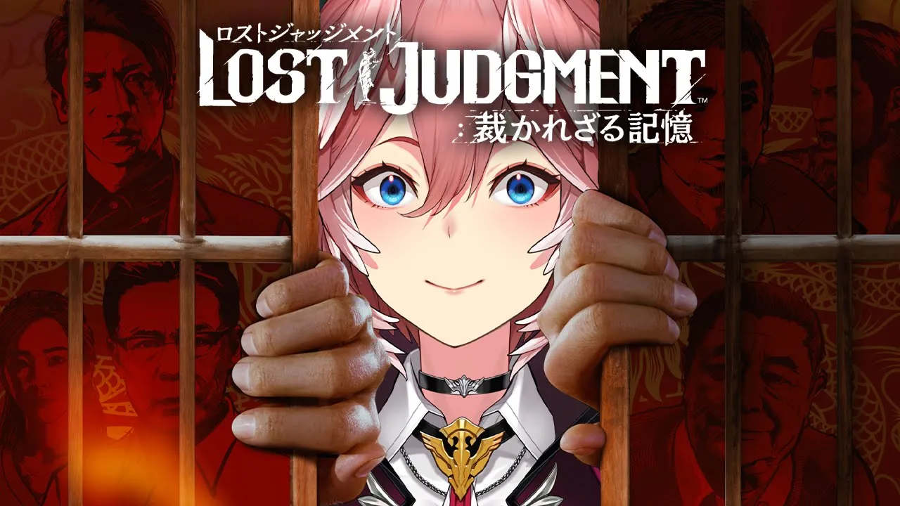 【ロストジャッジメント】おい、お前どこ中？？？ LOST JUDGMENT 裁かれざる記憶【鷹嶺ルイ/ホロライブ】※ネタバレあり