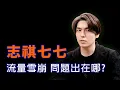 Download Lagu 志祺七七流量雪崩，問題在哪? #民進黨 #柯文哲 #賴清德  @shasha77