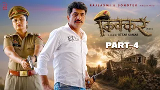 KIKKAR किक्कर Part-4 | Uttar kumar new movie 2026 | Neelu Tomar | Rajlaxmi Sonotek