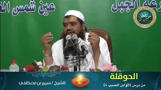 الحوقلة دندنها