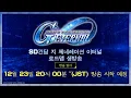 〈SD건담 지 제네레이션 이터널〉　로드맵 생방송