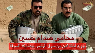 محامي صدام حسين الذي زوج ابنته الى ابن سارق الرئيس وتقاسم معه سرقة ٢٤ مليون دولار بهذا النسب