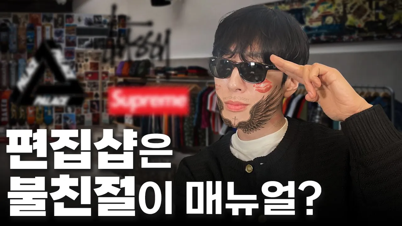 편집샵 직원은 싸가지가 없다? 진짜 이유 알려드립니다