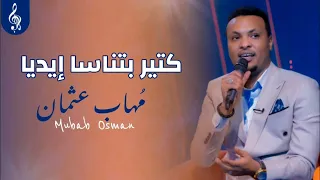 مهاب عثمان كتير بتناسا إيديا 