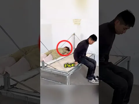 لن تصدق كيف ينظم هذا الجهاز الحياة الزوجية 😂🙏🏻!!