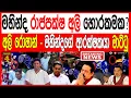 Download Lagu මහින්ද රාජපක්ෂ අත්අඩංගුවට?ඔහු අලි හොරකමකද? අලි රොෂාන් නෙවිල් වන්නිආරච්චිට  මාට්ටු TURNING POINT 