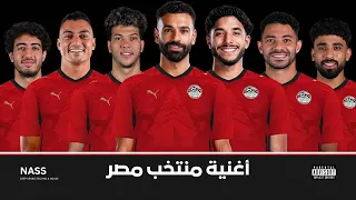 أغنية المنتخب المصري الفراعنة كأس العالم        ناس مع صلاح بلول دندنها