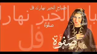نهارك فل صباح الخير صفوة كنوز الفن Kounouz El Fan  نهارك فل صباح الخير صفوة كنوز الفن Kounouz El Fan