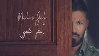                                           ماهر جاه   اخر همي دندنها