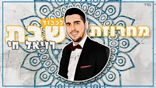 רזיאל חי מחרוזת לכבוד שבת Raziel Chai Machrozet Shabat Prod By Or Cohen 