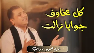 ترنيمة كل مخاوف جوايا زالت المرنم صموئيل فاروق  ترنيمة كل مخاوف جوايا زالت المرنم صموئيل فاروق