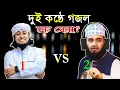 Download Lagu আমাদের প্রভু এক (গজল) || আজহারী বনাম তাহেরী || Azhari Vs Taheri || Bangla Gojol || Amader Provu Ak