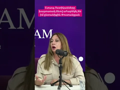 Շտապ.Ոստիկանները խայտառակ ձևով ահաբեկել են իմ ընտանիքին.Փոստանջյան