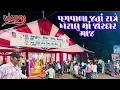 Download Lagu અંબાજી પગપાળા જતા રાત્રે ખેરાલુ માં જોરદાર મોજ // ભાદરવી પૂનમનો મેળો 
