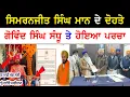 Lagu ਸਿਮਰਨਜੀਤ ਸਿੰਘ ਮਾਨ ਦੇ ਦੋਹਤੇ ਤੇ ਹੋਇਆ ਪਰਚਾ ਦਰਜ਼ | sikh news | punjab news