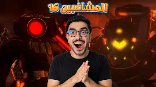 نهاية عملاق الشاشة📺❌ وتدخل السبيكرات الاسطوري للقضاء على الاسترو