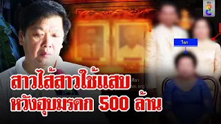เส้นทางฮุบสมบัติ 500 ล้านส่อวุ่น  "สาวใช้" เปิดหลักฐานเด็ดเป็นเจ้าของมรดกตัวจริง |ลุยชนข่าว|11ธ.ค.67