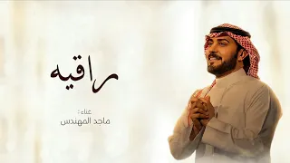 زفات      ماجد المهندس   راقية مثل السحابة   حصري  دندنها