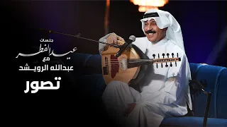 عبدالله الرويشد    تصور دندنها