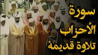  إن الله وملائكته يصلون على النبي تلاوة قديمة تفوق الخيال للشيخ سعود الشريم  سورة الأحزاب عام     ه  دندنها