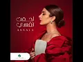 Assala & Ahmed Saad - Sabb Farhety