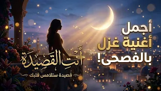 أنت  القصيدة   أجمل أغنية غزل عربية فصحى    قصيدة حب ملحمية بصوت وإحساس ساحر دندنها