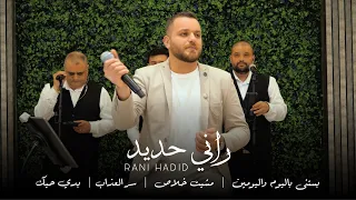 راني حديد Rani Hadid بستنى باليوم واليومين مشيت خلاص سر العذاب بدي حبك 2024 