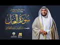 Download Lagu سورة النحل برواية حفص عن عاصم | الشيخ مشاري راشد العفاسي | Surah An-Nahl Mishary Alafasy