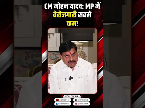 CM मोहन यादव: MP में बेरोजगारी सबसे कम! #cmmohanyadav #mohanyadav #madhyapradesh #shortvideo #viral