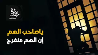 ياصاحب الهم محمد عباس 