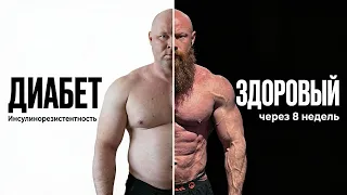 Как БЫСТРО Вылечить Инсулинорезистентность  и ПОХУДЕТЬ за 8 Недель.