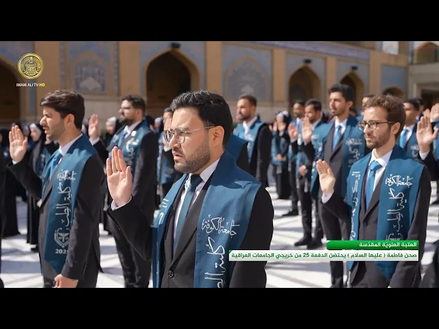 ⁣صحن فاطمة (عليها السلام) يحتضن الدفعة 25 من خريجي الجامعات العراقية