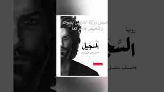 تلخيص رواية الس ج يل 