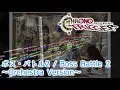 ボス・バトル2 / Boss Battle 2 ～Orchestra Version～【CHRONO TRIGGER】