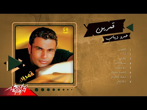 Download MP3 Amr Diab - Amarain Full Album | عمرو دياب - ألبوم قمرين