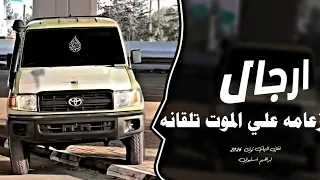 اغاني زعامه    ارجال زعامه علي الموت تلقانه  ترند التيك توك         مطلوب اكثر شي دندنها