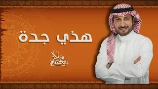                                               ماجد المهندس   هذي جدة  حصريا         دندنها