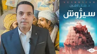 مراجعة رواية سير  وش   مملكة البلاغة   د حنان لاشين  فانتازي دندنها