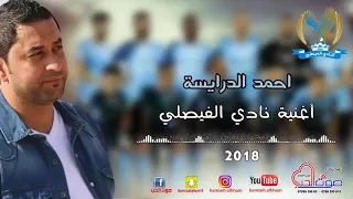 أغنية نادي الفيصلي       قالو تشجع نادي عصابات   احمد الدرايسة      دندنها