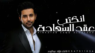 اغنية عقد قران فؤاد عبدالواحد اغاني خطوبه جديده 2024 حصري 