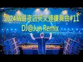 Download Lagu 2024年精選夜店英文連續舞曲#11DJ@Jun Remix