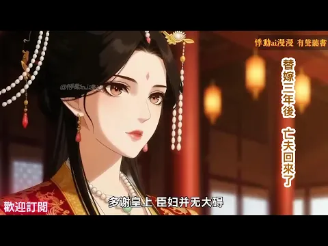 替嫁三年后,亡夫回来了 第4集