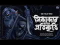 Download Lagu Sikander Beg-er Protikriti | Maya Basu | Bengali Audio Story | Horror | Suspense #sahityasamahar