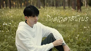 กาลเวลาผันแปร - ONENIGHT Ft. Uziice , Txger【Official Music Video】