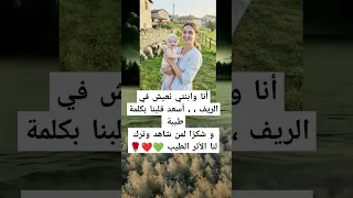 أنا وابنتي نعيش في الريف أسعد قلبنا بكلمة طيبة و شكر ا لمن شاهد وترك لنا الأثر الطيب الم 