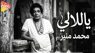 محمد منير   يا للال   ي     دندنها