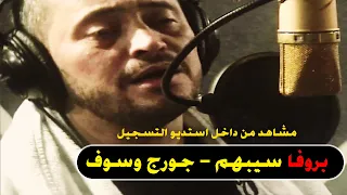                                      فيديو كليب بروفا سيبهم   سلطنة فوق الخيال   جورج وسوف دندنها