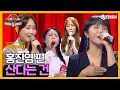 Download Lagu [DJ티비씨] 히든싱어 홍진영 편 - 3R '산다는 건' ♬ #히든싱어5 #DJ티비씨
